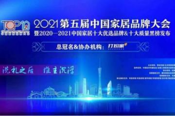 独家冠名2021第五届中国家居品牌大会国美打扮家有何独特之处？