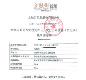金融街借新还旧等拟发5年期25亿公司债披露总负债超1300亿存较大风险